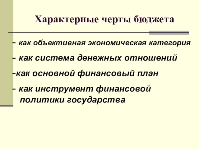 Характерные черты бюджета - как объективная экономическая категория - как