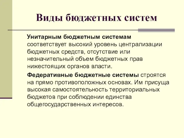 Виды бюджетных систем Унитарным бюджетным системам соответствует высокий уровень централизации