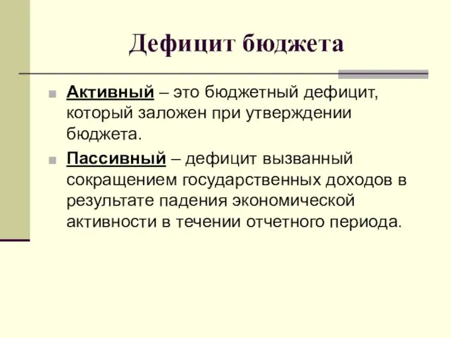 Дефицит бюджета Активный – это бюджетный дефицит, который заложен при