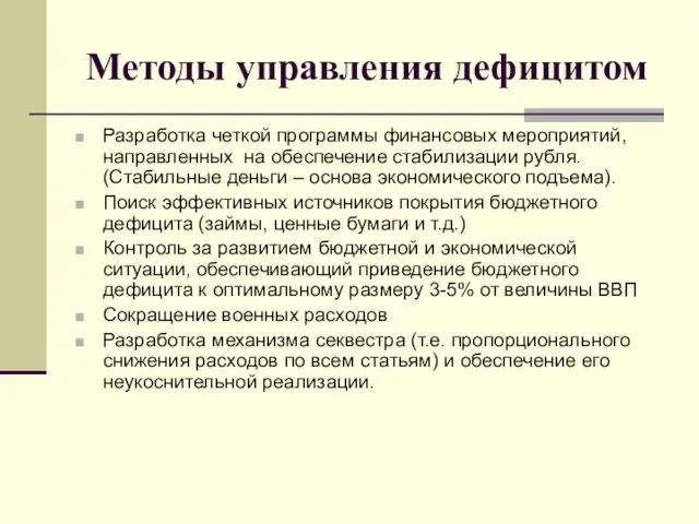 Методы управления дефицитом Разработка четкой программы финансовых мероприятий, направленных на