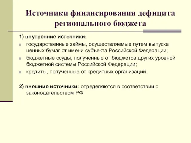 Источники финансирования дефицита регионального бюджета 1) внутренние источники: государственные займы,