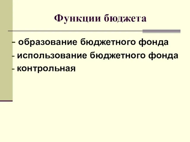 Функции бюджета - образование бюджетного фонда - использование бюджетного фонда - контрольная