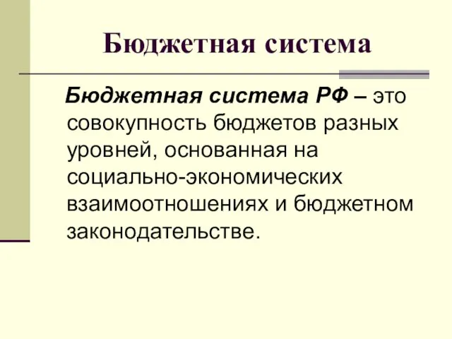 Бюджетная система Бюджетная система РФ – это совокупность бюджетов разных