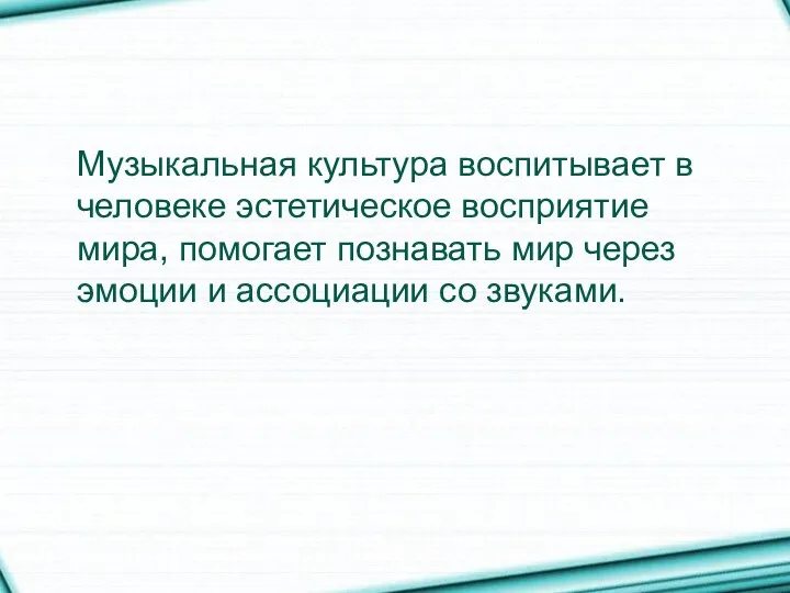 Музыкальная культура воспитывает в человеке эстетическое восприятие мира, помогает познавать