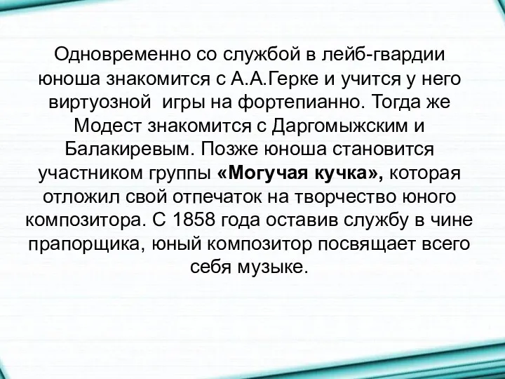 Одновременно со службой в лейб-гвардии юноша знакомится с А.А.Герке и