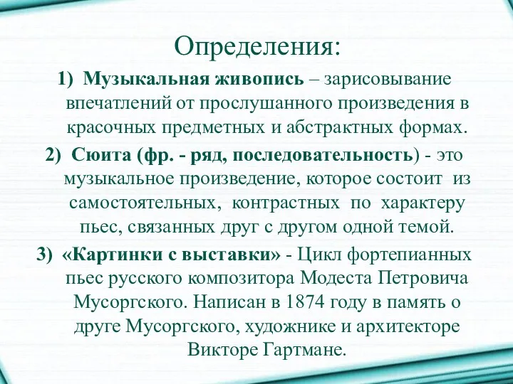 Определения: Музыкальная живопись – зарисовывание впечатлений от прослушанного произведения в