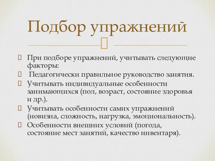 При подборе упражнений, учитывать следующие факторы: Педагогически правильное руководство занятия.