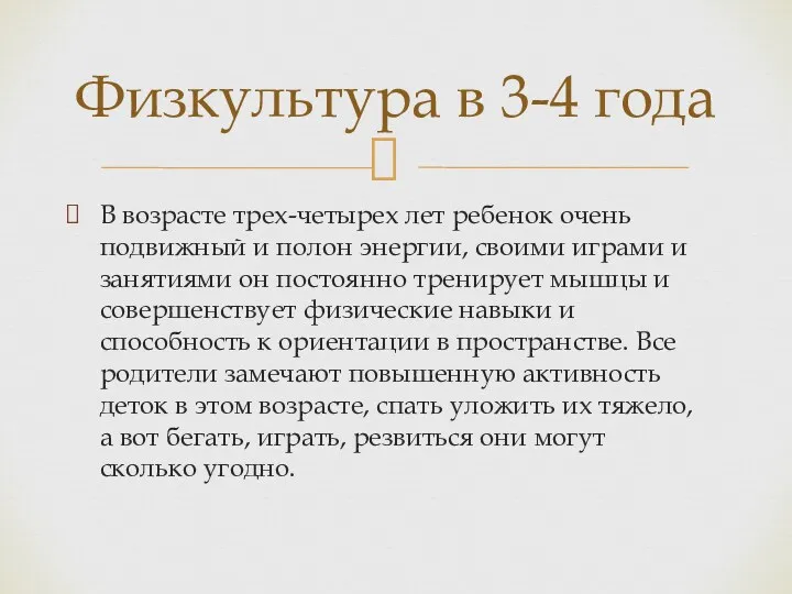 В возрасте трех-четырех лет ребенок очень подвижный и полон энергии,