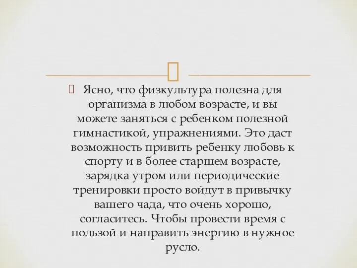 Ясно, что физкультура полезна для организма в любом возрасте, и вы можете заняться