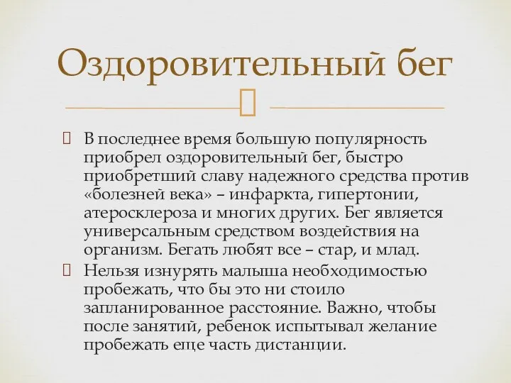 В последнее время большую популярность приобрел оздоровительный бег, быстро приобретший