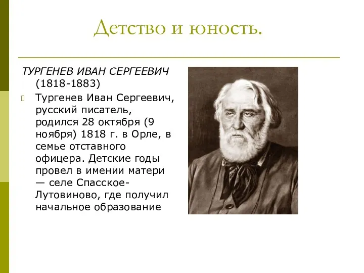 Детство и юность. ТУРГЕНЕВ ИВАН СЕРГЕЕВИЧ (1818-1883) Тургенев Иван Сергеевич,