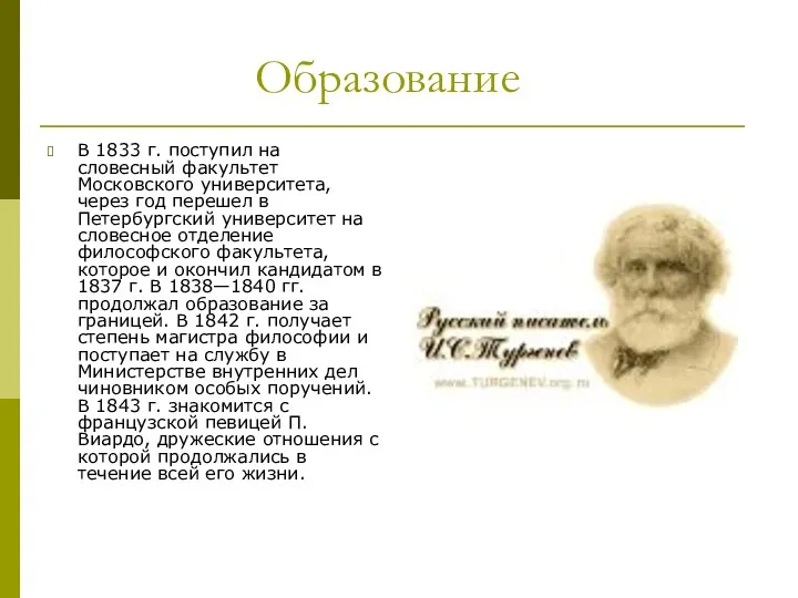 Образование В 1833 г. поступил на словесный факультет Московского университета,