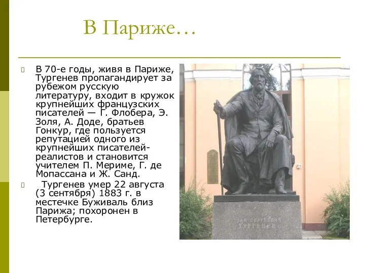 В Париже… В 70-е годы, живя в Париже, Тургенев пропагандирует