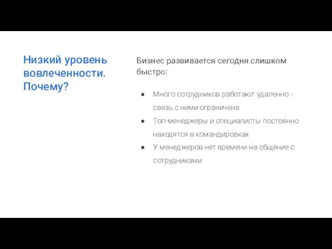 Низкий уровень вовлеченности. Почему? Бизнес развивается сегодня слишком быстро: Много