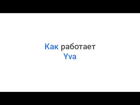 Как работает Yva