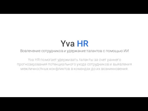 Yva HR Вовлечение сотрудников и удержание талантов с помощью ИИ