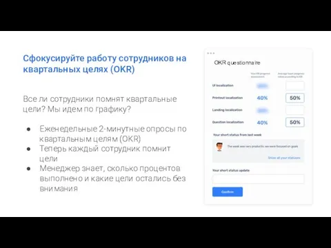 Все ли сотрудники помнят квартальные цели? Мы идем по графику?