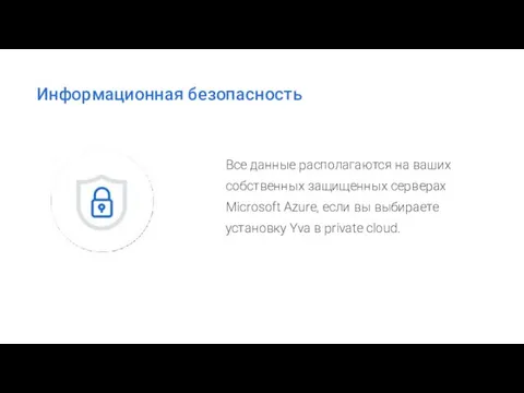 Информационная безопасность Все данные располагаются на ваших собственных защищенных серверах