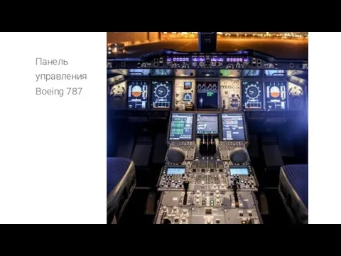 Панель управления Boeing 787