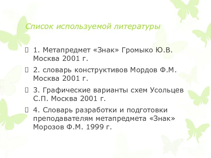 Список используемой литературы 1. Метапредмет «Знак» Громыко Ю.В. Москва 2001