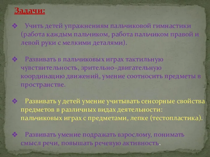 Задачи: Учить детей упражнениям пальчиковой гимнастики (работа каждым пальчиком, работа пальчиком правой и