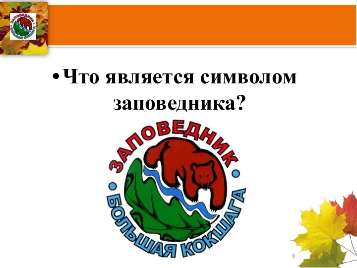 Что является символом заповедника?