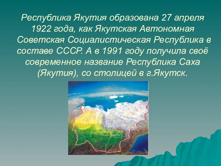 Республика Якутия образована 27 апреля 1922 года, как Якутская Автономная Советская Социалистическая Республика