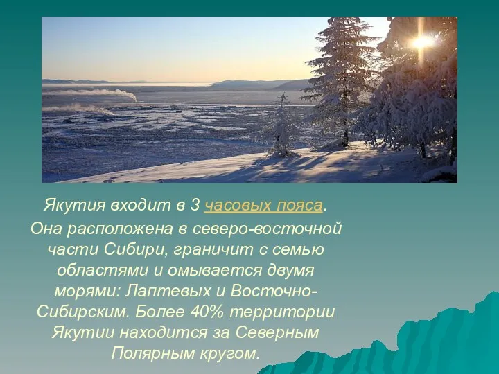 Якутия входит в 3 часовых пояса. Она расположена в северо-восточной части Сибири, граничит