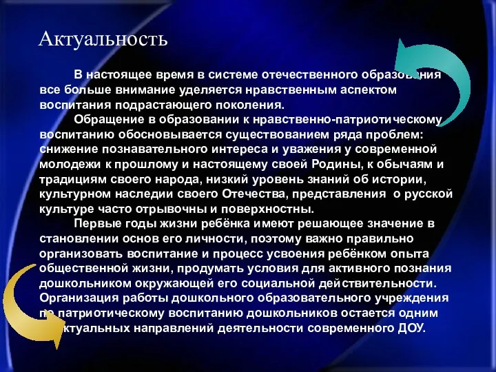 Актуальность В настоящее время в системе отечественного образования все больше