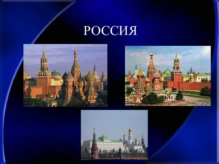 РОССИЯ