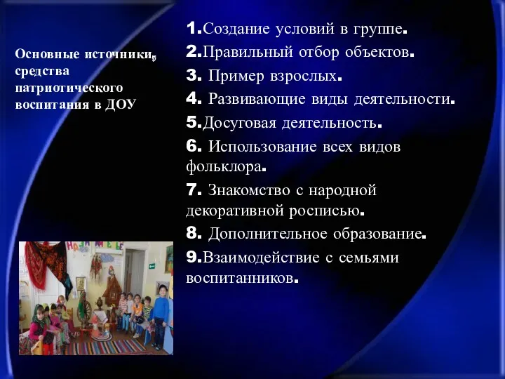 Основные источники, средства патриотического воспитания в ДОУ 1.Создание условий в группе. 2.Правильный отбор