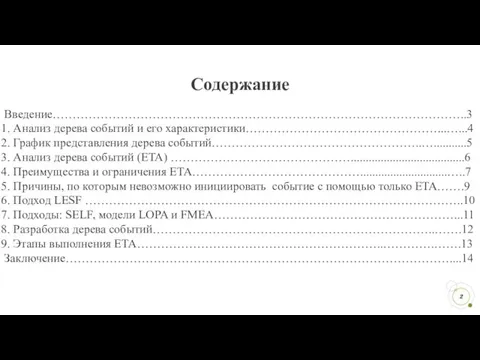 Содержание Введение…………………………………………………………………………………………..3 Анализ дерева событий и его характеристики…………………………………………...…...4 График представления