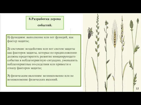 1) функциям: выполнение или нет функций, как фактор защиты; 2)