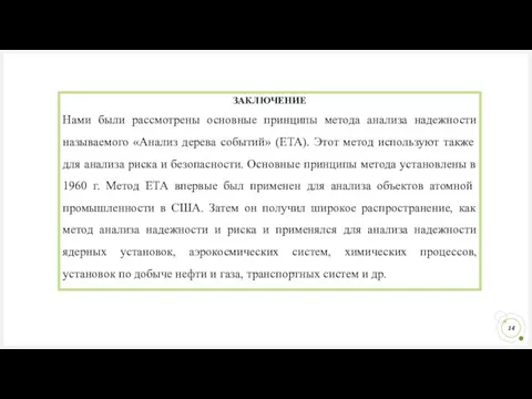 ЗАКЛЮЧЕНИЕ Нами были рассмотрены основные принципы метода анализа надежности называемого