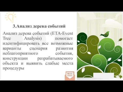 Анализ дерева событий (ЕТА-Event Tree Analysis) помогает идентифицировать все возможные