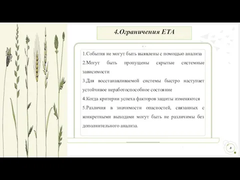 4.Ограничения ETA 1.События не могут быть выявлены с помощью анализа