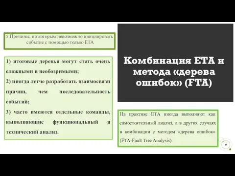 Комбинация ЕТА и метода «дерева ошибок» (FTA) На практике ЕТА