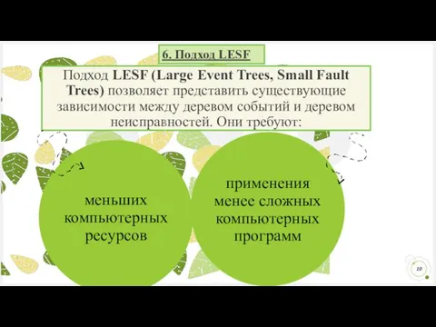 Подход LESF (Large Event Trees, Small Fault Trees) позволяет представить