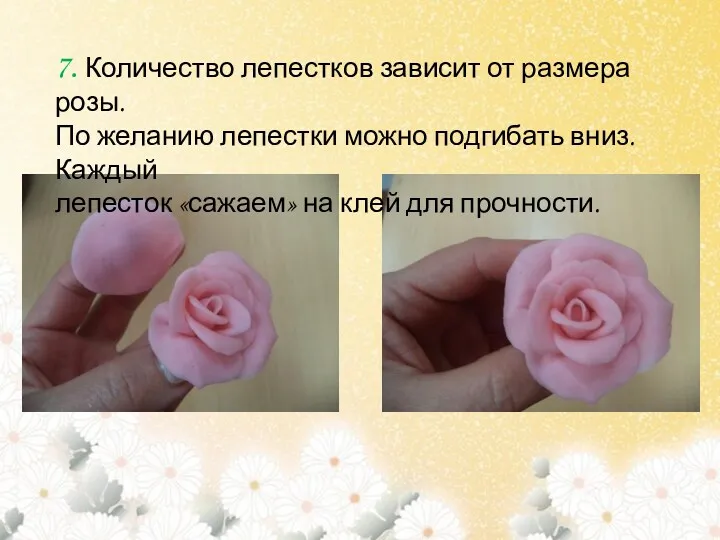 7. Количество лепестков зависит от размера розы. По желанию лепестки можно подгибать вниз.