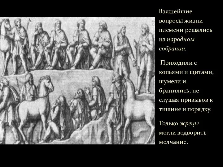 Важнейшие вопросы жизни племени решались на народном собрании. Приходили с