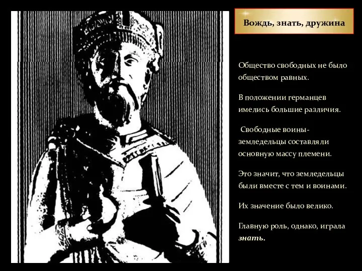 Вождь, знать, дружина Общество свободных не было обществом равных. В