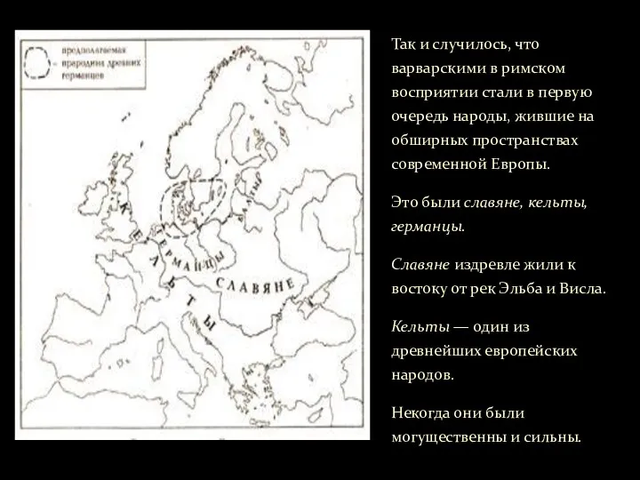 Так и случилось, что варварскими в римском восприятии стали в