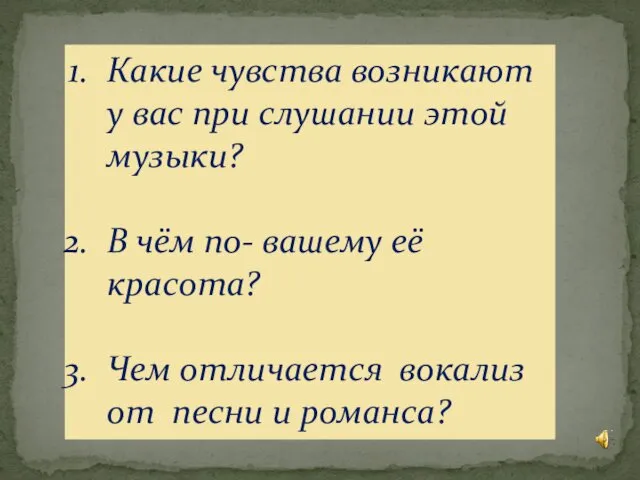 Какие чувства возникают у вас при слушании этой музыки? В