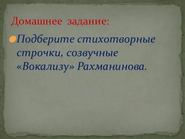 Домашнее задание: Подберите стихотворные строчки, созвучные «Вокализу» Рахманинова.