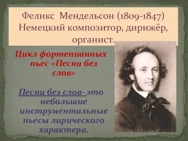 Феликс Мендельсон (1809-1847) Немецкий композитор, дирижёр, органист. Цикл фортепианных пьес
