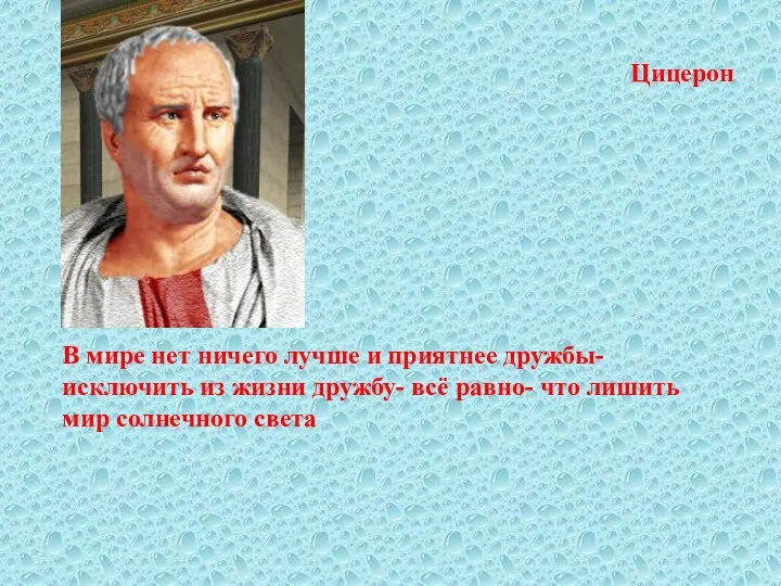 Цицерон В мире нет ничего лучше и приятнее дружбы- исключить