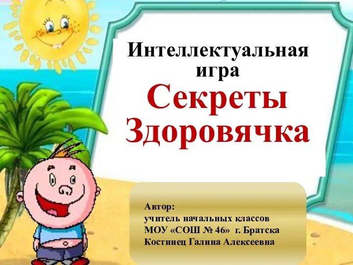 Игра Секреты Здоровячка