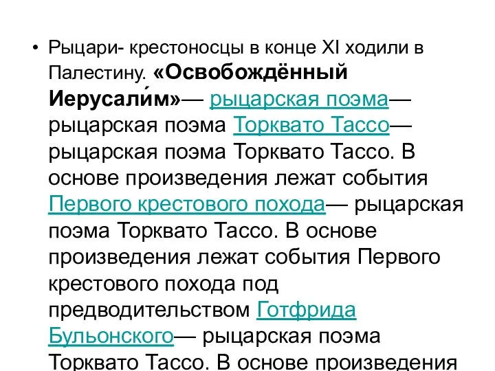 Рыцари- крестоносцы в конце XI ходили в Палестину. «Освобождённый Иерусали́м»—