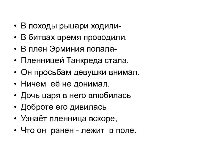 В походы рыцари ходили- В битвах время проводили. В плен