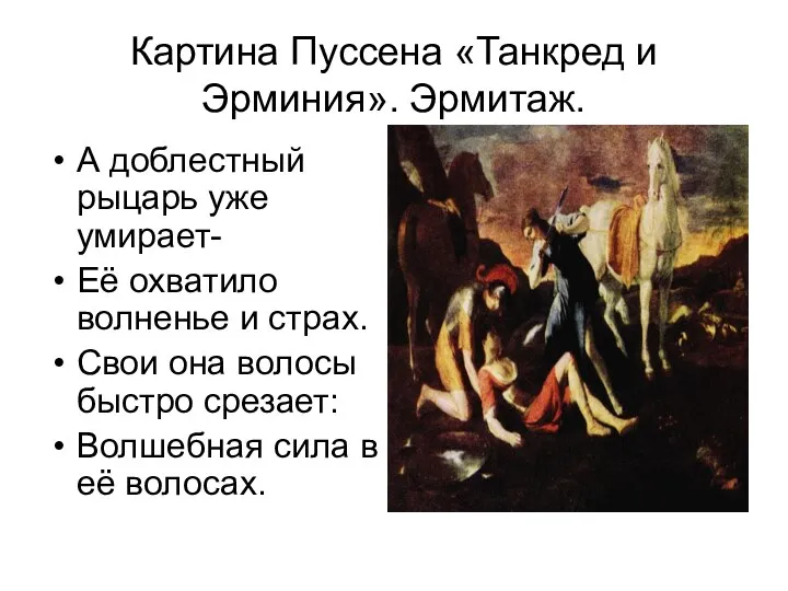Картина Пуссена «Танкред и Эрминия». Эрмитаж. А доблестный рыцарь уже